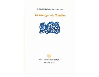 Τα δίστιχα της Αλεξίας image 0