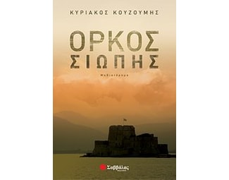 Όρκος σιωπής image 0