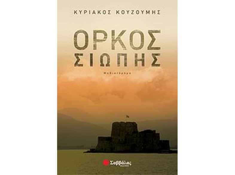 Όρκος σιωπής