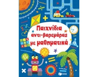 Παιχνίδια αντι-βαρεμάρας με μαθηματικά image 1
