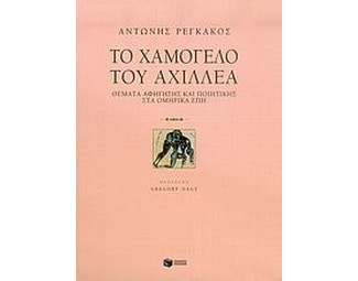 Το χαμόγελο του Αχιλλέα image 0