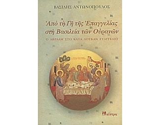 Από τη γη της Επαγγελίας στη Βασιλεία των Ουρανών image 0