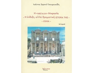 Η "Μεγάλη" Μικρασία. Η ένδοξη, αλλά δραματική ιστορία της- Ιωνία image 0