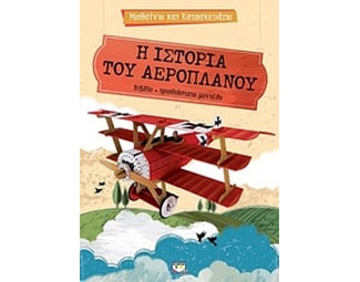 Μαθαίνω και κατασκευάζω- Η ιστορία του αεροπλάνου image 0
