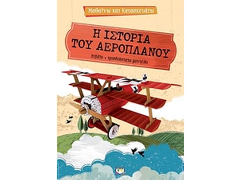 Μαθαίνω και κατασκευάζω- Η ιστορία του αεροπλάνου
