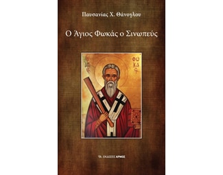Ο Άγιος Φωκάς ο Σινωπεύς image 0