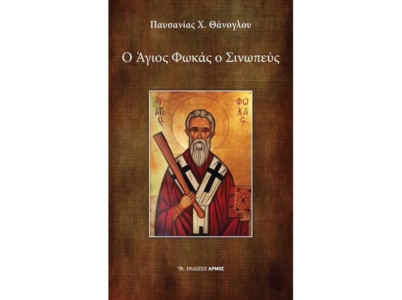 Ο Άγιος Φωκάς ο Σινωπεύς