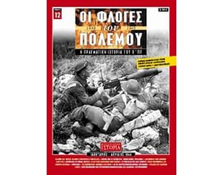 Οι φλόγες του πολέμου 1939 - 1940: Η πραγματική ιστορία του Β΄ Π.Π. image 0