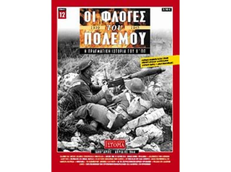 Οι φλόγες του πολέμου 1939 - 1940: Η πραγματική ιστορία του Β΄ Π.Π.