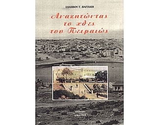 Αναζητώντας το χθες του Πειραιώς image 0