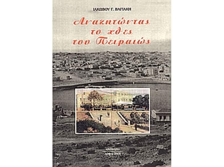 Αναζητώντας το χθες του Πειραιώς