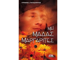 Μη μαδάς μαργαρίτες image 0