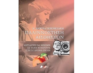 Παλιννόστηση αισθήσεων image 0