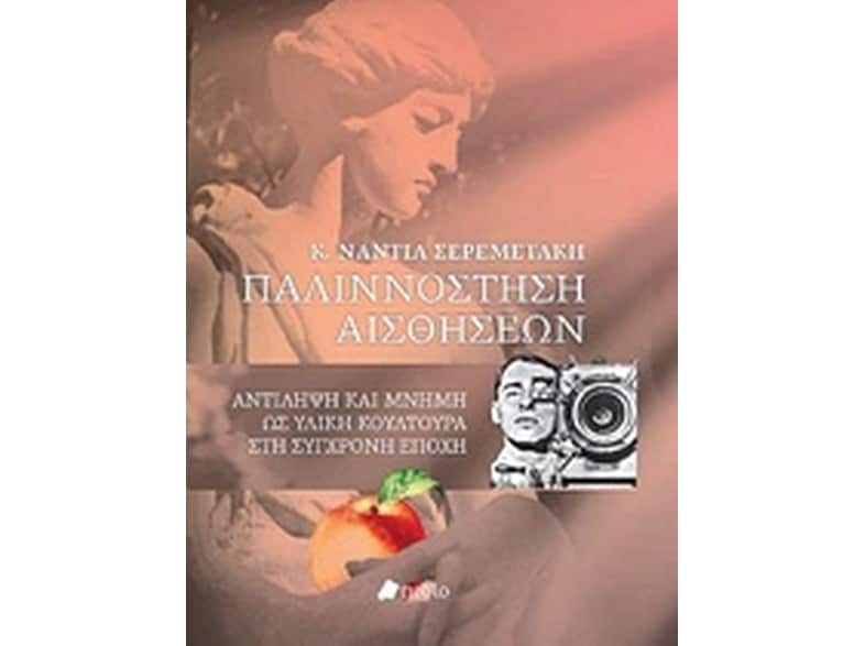 Παλιννόστηση αισθήσεων