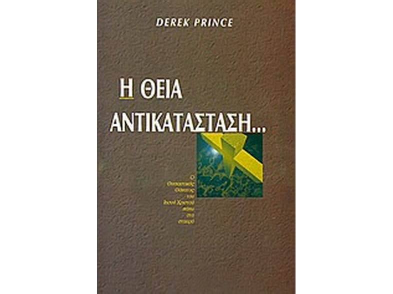 Η θεία αντικατάσταση...