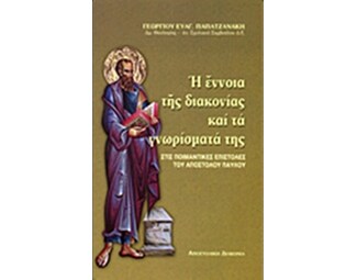 Η έννοια της διακονίας και τα γνωρίσματά της στις ποιμαντικές επιστολές του Αποστόλου Παύλου image 0