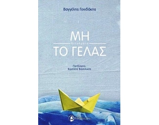 Μη το γελάς image 0