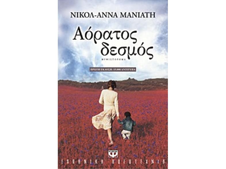 Αόρατος δεσμός