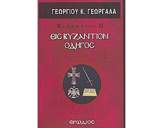 Εις Βυζάντιον οδηγός image 0