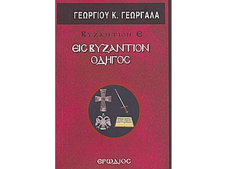 Εις Βυζάντιον οδηγός