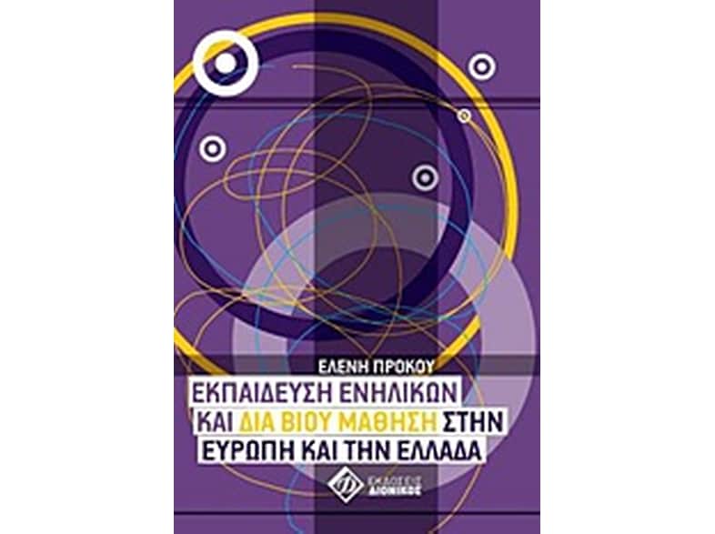 Εκπαίδευση ενηλίκων και διά βίου μάθηση στην Ευρώπη και την Ελλάδα