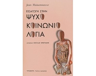 Εισαγωγή στην ψυχοκοινωνιολογία image 0