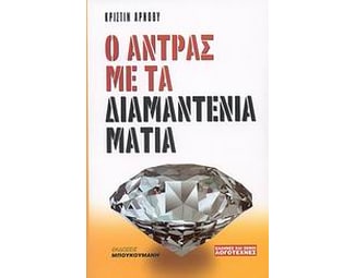 Ο άνδρας με τα διαμαντένια μάτια image 0