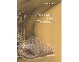 Διαδρομές στην παθολογία image 0