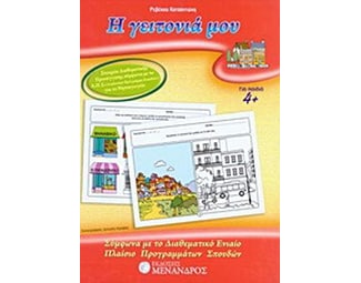 Η γειτονιά μου image 0