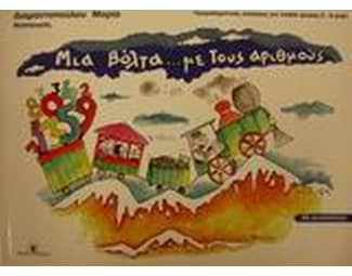 Μια βόλτα με τους αριθμούς image 0