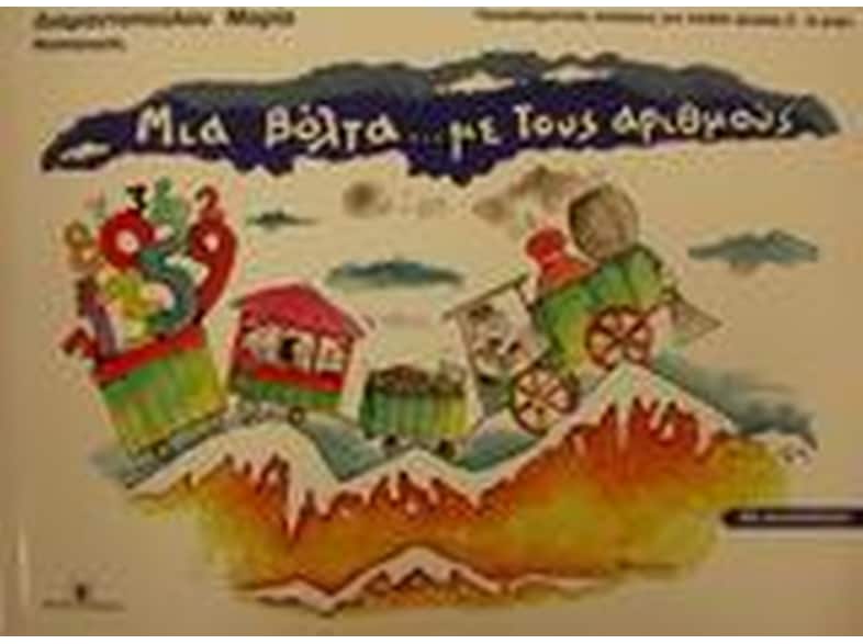 Μια βόλτα με τους αριθμούς