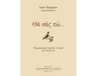 Θα σας πώ... Ηχογραφημένες Διηγήσεις του Αγίου για την Ζωή του image 0