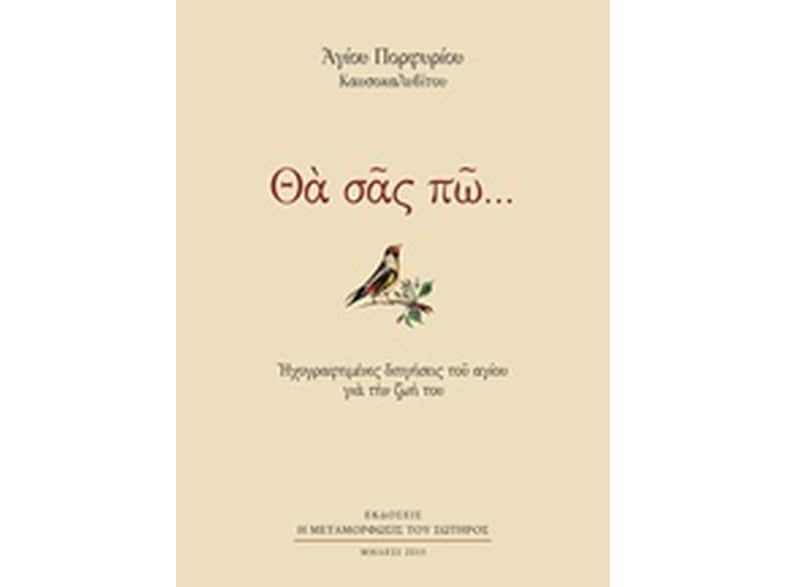 Θα σας πώ... Ηχογραφημένες Διηγήσεις του Αγίου για την Ζωή του