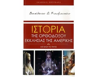 Ιστορία της Ορθοδόξου Εκκλησίας της Αμερικής image 0