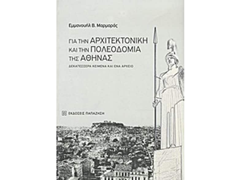 Για την αρχιτεκτονική και την πολεοδομία της Αθήνας