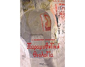 Παραμυθητική θεολογία image 0