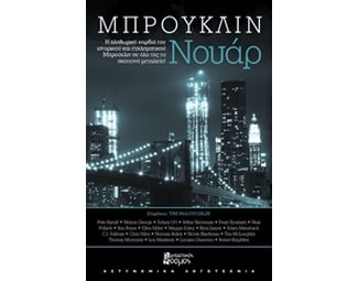 Μπρούκλιν νουάρ image 0