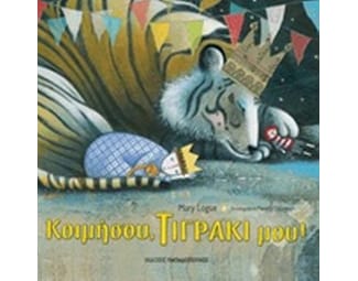 Κοιμήσου τιγράκι μου image 0