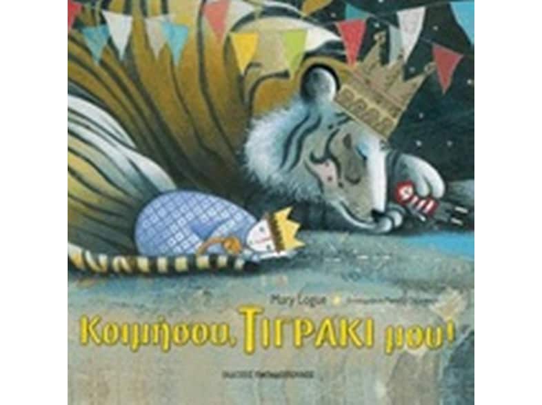 Κοιμήσου τιγράκι μου