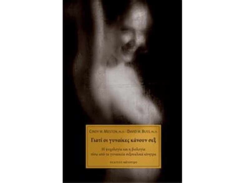 Γιατί οι γυναίκες κάνουν σεξ