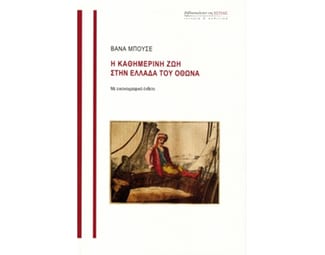 Η καθημερινή ζωή στην Ελλάδα του Όθωνα image 0