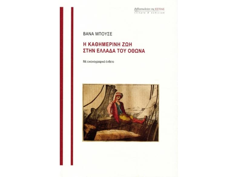 Η καθημερινή ζωή στην Ελλάδα του Όθωνα