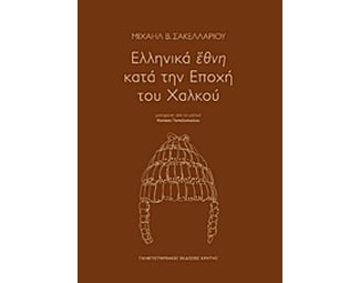 Ελληνικά έθνη κατά την εποχή του χαλκού image 0