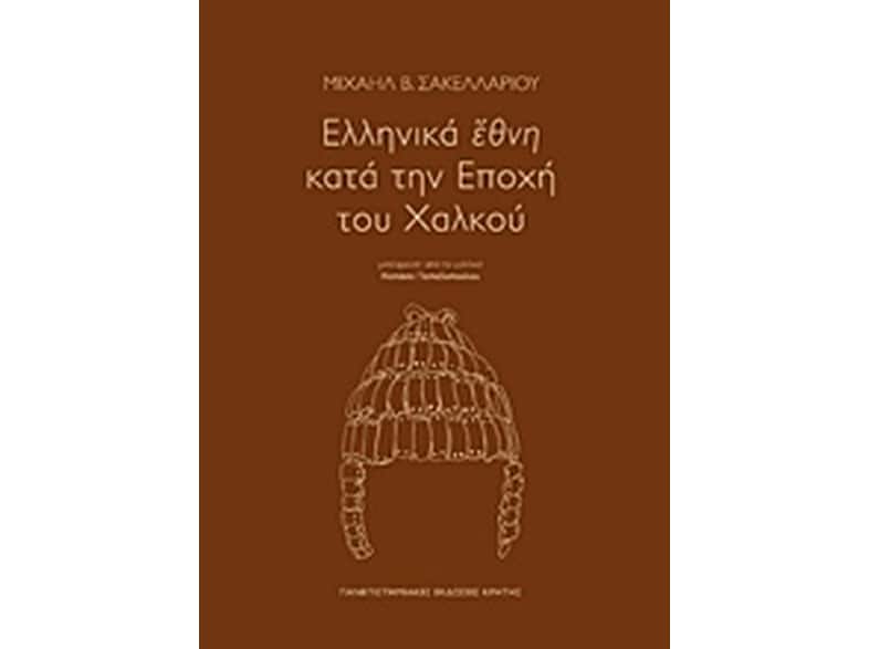 Ελληνικά έθνη κατά την εποχή του χαλκού