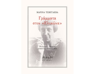 Γράμματα στον "Ελικώνα" image 1