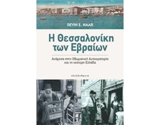 Η Θεσσαλονίκη των Εβραίων image 0