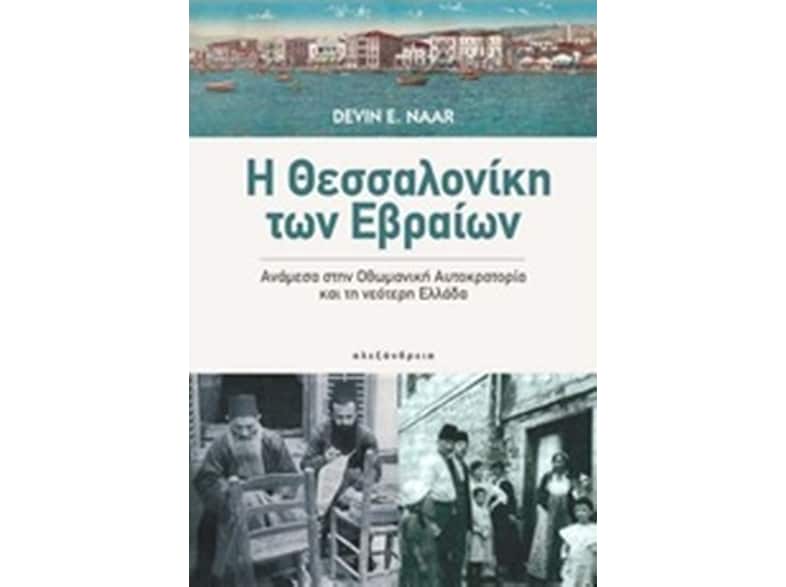 Η Θεσσαλονίκη των Εβραίων