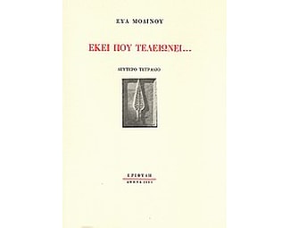 Εκεί που τελειώνει... image 0