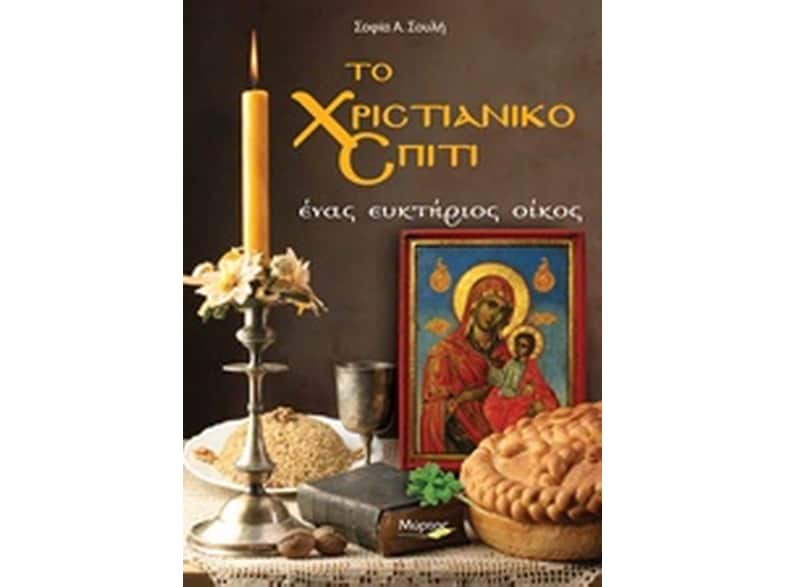 Το χριστιανικό σπίτι