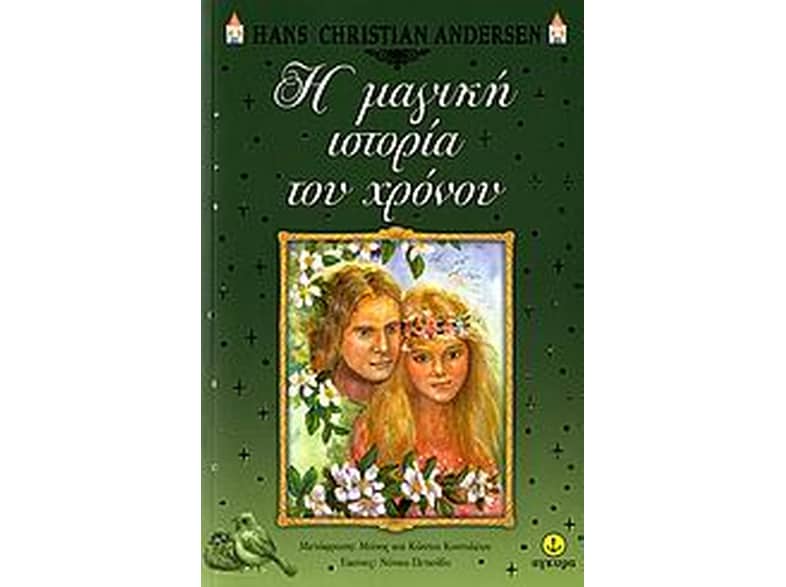 Η μαγική ιστορία του χρόνου